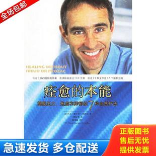 正版包邮9787501952182 痊愈的本能：摆脱压力、焦虑和抑郁的7种自然疗法 （法）塞尔旺-施莱伯著,黄钰书译 中国轻工业出版社