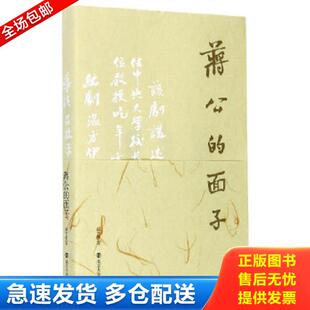 库存书9787305119729 南京大学出版 蒋公 温方伊 社 面子 正版