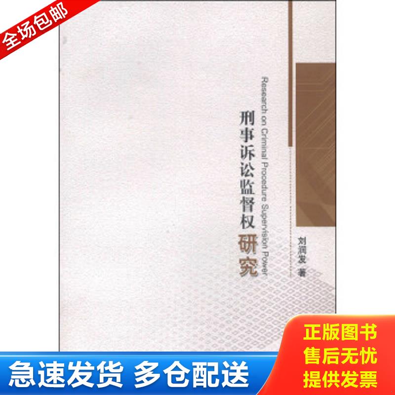 正版包邮9787565316869 刑事诉讼监督权研究 (一版一印) 刘润发 中国人民公安大学出版社
