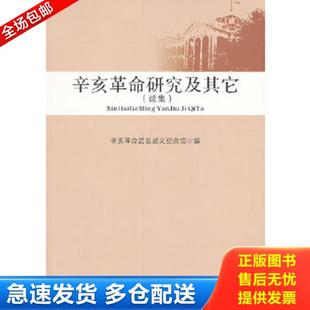 正版库存书9787216067638 辛亥革命研究及其它 续集 王兴科主编 辛亥革命武昌起义纪念馆　编 湖北人民出版社
