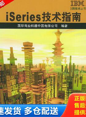 正版库存书9787111153627 iSeries技术指南 国际商业机器中国有限公司编著 机械工业出版社