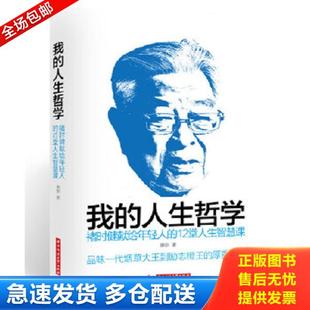 人生哲学：褚时健献给年轻人 我 12堂人生智慧课 唐新 社 正版 华中科技大学出版 库存书9787568015974