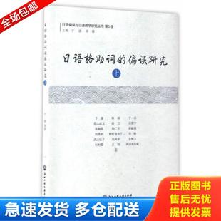 正版库存书9787517820147 日语格助词的偏误研究(上)/日语偏误与日语教学研究丛书 于一乐