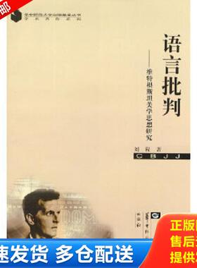 正版库存书9787562238485 语言批判：维特根斯坦美学思想研究 刘程著 华中师范大学出版社