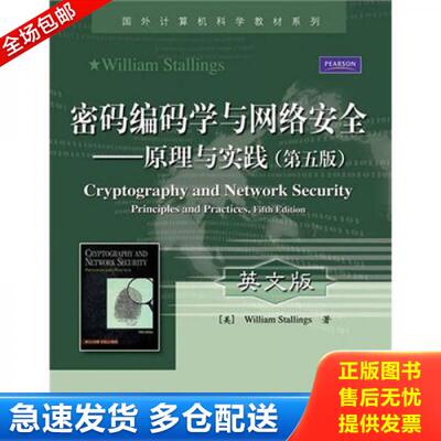 正版库存书9787121119910 密码编码学与网络安全：原理与实践第5版英文版 （美）斯托林斯著 电子工业出版社