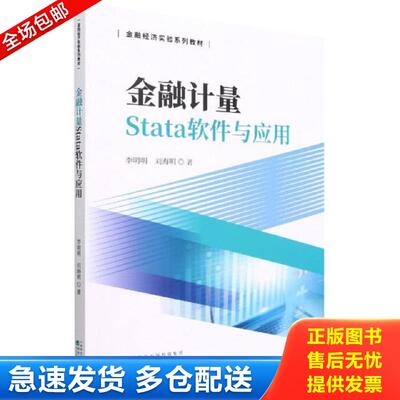 正版包邮9787521833041 金融计量Stata软件与应用 李明明;刘海明著 经济科学出版社