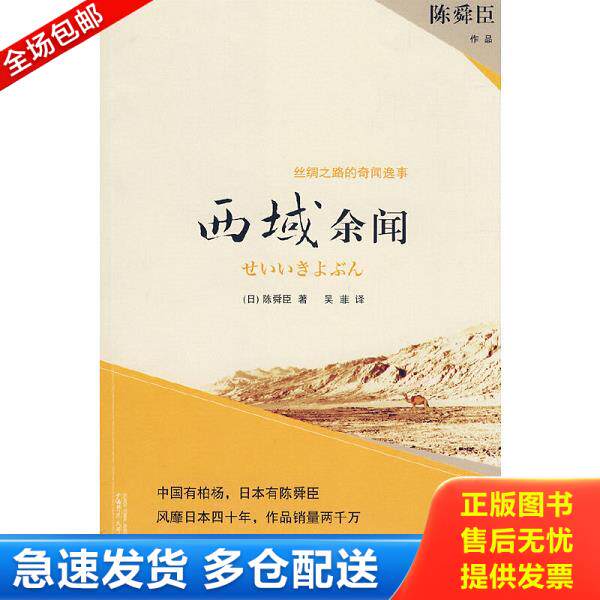 正版库存书9787563382590 西域余闻：丝绸之路奇闻轶事 （日）陈舜臣著,吴菲译 广西师范大学出版社