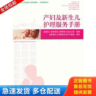 教材：产妇及新生儿护理服务手册 家政服务行业首都职工素质教育工程专版 首都医科大学附属北京妇产医院 库存书9787040309126 正版