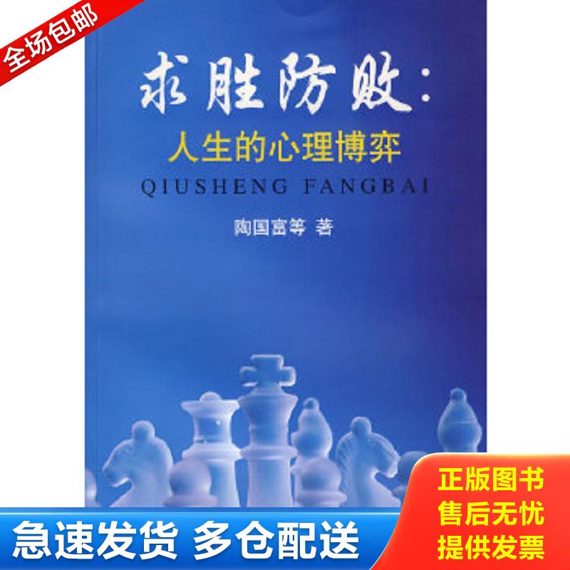正版包邮9787564203283 求胜防败：人生的心理博弈 签名本 陶国富等著 上海财经大学出版社有限公司