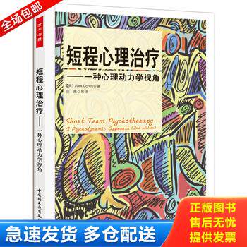 正版库存书短程心理治疗－一种心理动力学视角 9787501985968 （英）科伦（Coren,A.）著,张微等译 中国轻工业出版社