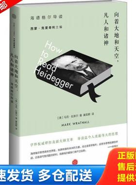 正版库存书9787508651989 向着大地和天空,凡人和诸神 马克拉索尔（MarkA.Wrathall） 中信出版社