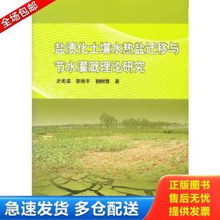 史海滨 盐渍化土壤水热盐迁移与节水灌溉理论研究 李瑞平 杨树青著 社 正版 水利水电出版 库存书9787508492247