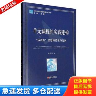 活教育 崔利玲 江苏人民教育家培养工程丛书 库存书没阅 传承与发展 思想 实践建构： 课程 单元 库存书9787549948505 正版
