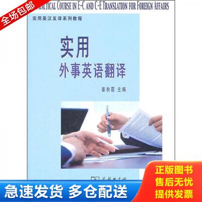 正版库存书9787100067324 实用外事英语翻译 姜秋霞编 商务印书馆