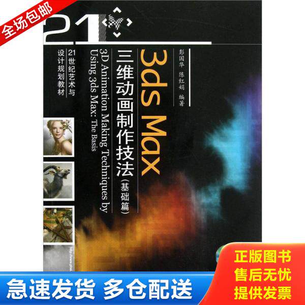 正版库存书 3dsMax三维动画制作技法Thebasis 9787121090189 彭国华,陈红娟　编著 电子工业出版社
