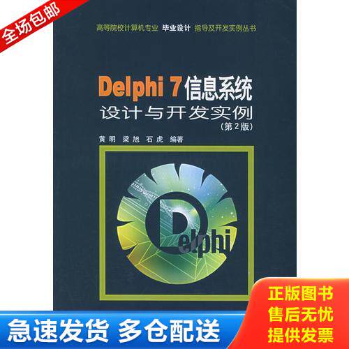 正版库存书Delphi 7信息系统设计与开发实例（第二版）——高等院校计算机专业毕业设计指导及开发实例丛书 9787111140788 黄明等