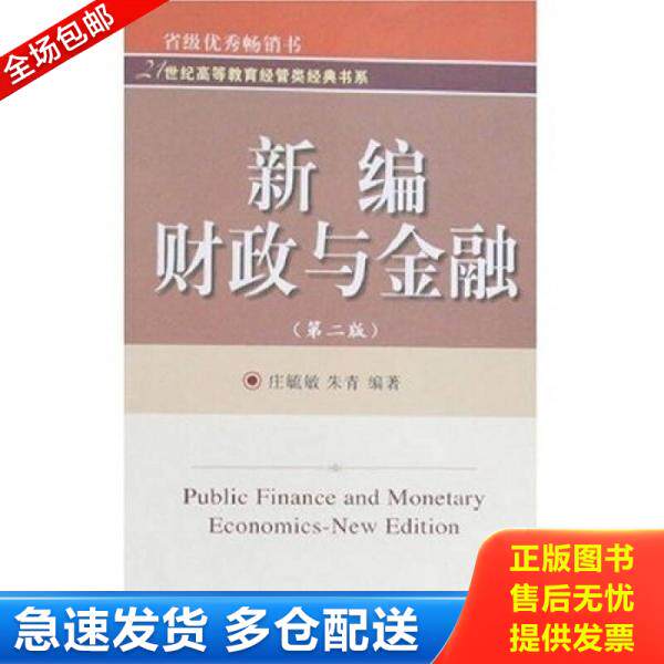 正版库存书 【二手正版】 新编财政与金融 庄毓敏 朱青 东北财经大学出版社 9787811220186 9787811220186 庄毓敏,朱青　编著 东北