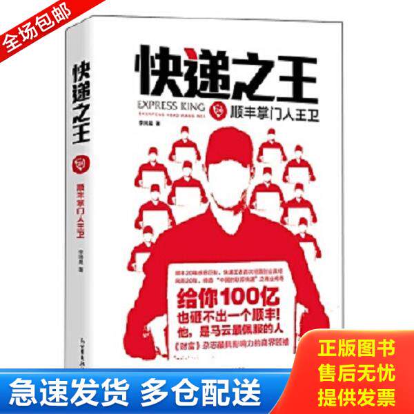 正版库存书9787510448102 快递之王 顺丰掌门人王卫 正版全新未拆封 李琦晨 新世界出版社