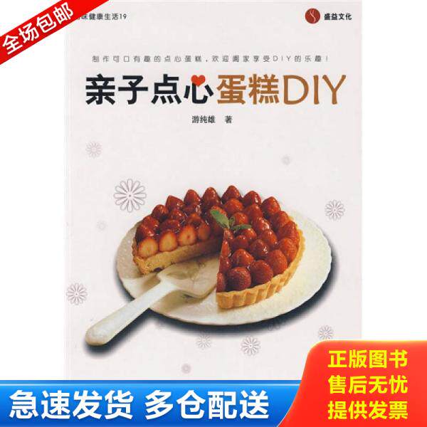 正版库存书品味健康生活19：亲子点心蛋糕DIY 馆藏正版无笔迹 9787538156430 游纯雄著 辽宁科学技术出版社