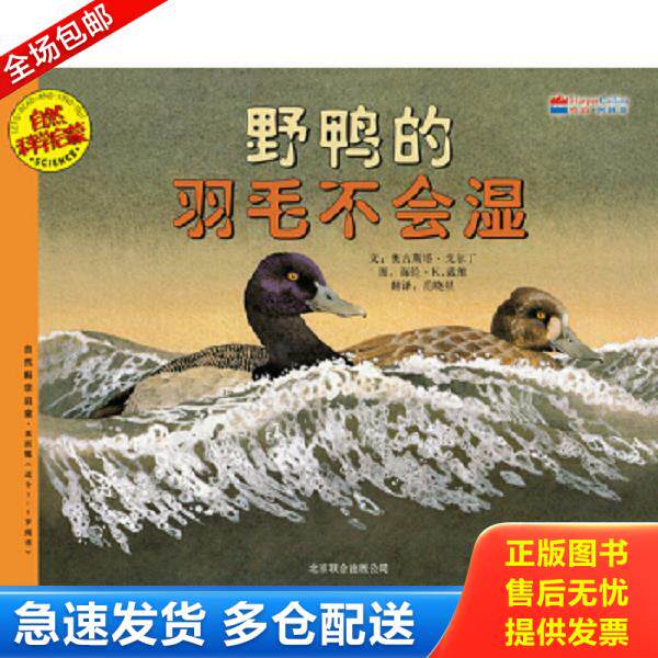 正版库存书9787550208285 野鸭的羽毛不会湿 （美）戈尔丁,（美——）戴维　编绘,范晓星　译 北京联合出版公司