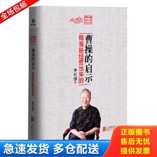 正版库存书9787550244245 曹操的启示：局面是经营出来的 曾仕强 北京联合出版公司