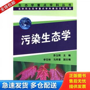 正版库存书9787122017956 污染生态学 乔玉辉主编 化学工业出版社