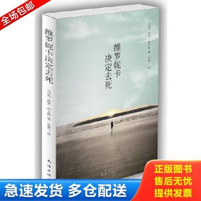 正版库存书9787544247245 维罗妮卡决定去死 〔巴西〕保罗·柯艾略著,闵雪飞译 南海出版公司
