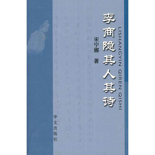 正版库存书李商隐其人其诗 9787507524741 宋宁娜著 华文出版社
