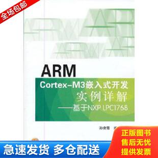 Cortex M3嵌入式 北京航空航天大学出版 库存书9787512409514 社 孙安青 ARM LPC1768 正版 开发实例详解：基于NXP