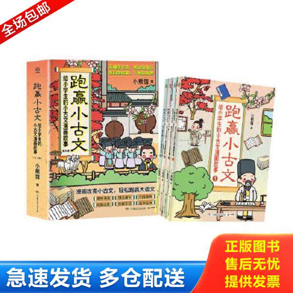 正版库存书9787556260065 跑赢小古文 给小学生的小古文漫画故事 4 小熊馆 湖南少年儿童出版社