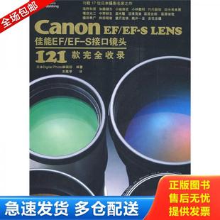 完全收录 库存书9787115189363 LENS佳能EF 正版 日本DigitalPhoto编辑部 译 刘雅亭 Canon 人民 编辑 S接口镜头121款