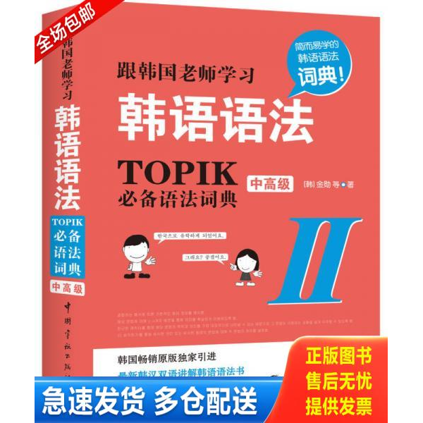 正版库存书跟韩国老师学习韩语语法 : TOPIK必备语法词典 9787515909769 （韩）金勋等著 中国宇航出版社