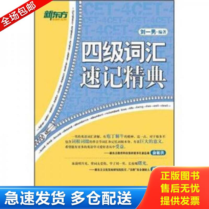 正版库存书新东方 四级词汇速记精典  刘一男著 群言出版社 刘一男 群言出版社