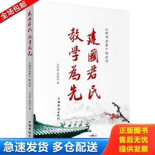 库存书9787511338617 中国华侨出版 建国君民 萧祥剑著 社 刘余莉 正版