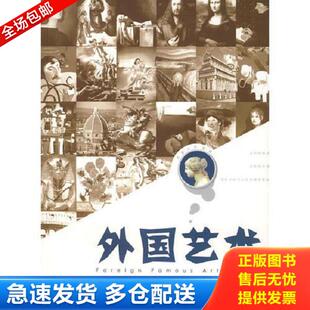 库存书9787541125898 四川文艺出版 外国艺术名作快读 杨菁主编 社 黎孟德 正版