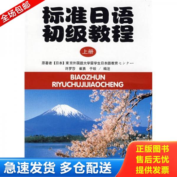 正版库存书标准日语初级教程（上册） 9787301058305 (日)日本东京外国语大学 北京大学出版社图片