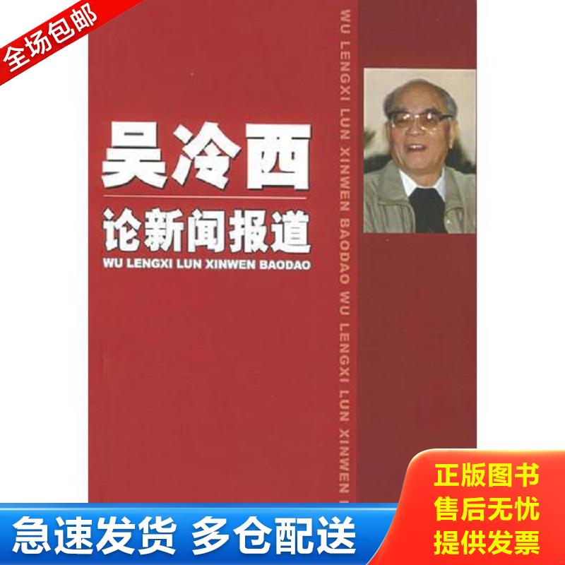 正版包邮9787501169528 吴冷西论新闻报道 新华社新闻研究所编 新华出版社