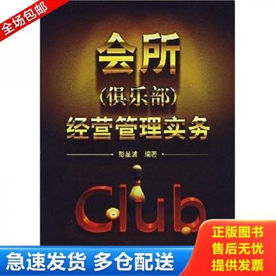 正版库存书9787122000019 会所(俱乐部)经营管理实务 彭星波　编著 化学工业出版社