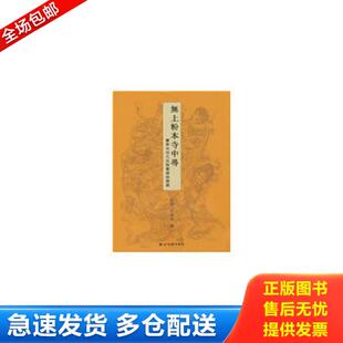 库存书9787807354819 西泠印社出版 无上粉本寺中寻：宝宁寺明代水陆画线描精选 任达永 社有限公司 程澄 正版
