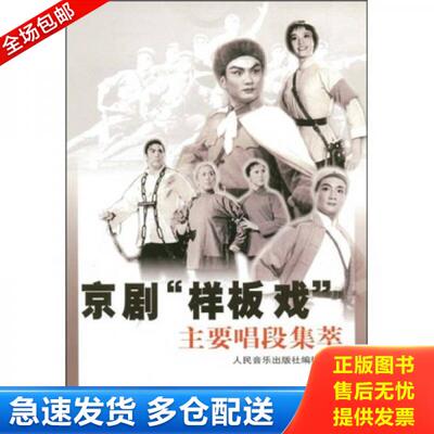 正版库存书京剧样板戏主要唱段集萃 9787103023914 人民音乐出版社编辑部编 人民音乐出版社
