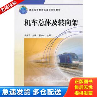 正版库存书9787113117740 普高铁道部规划教材:机车总体及转向架 9787113117740 鲍维千主编 中国铁道出版社