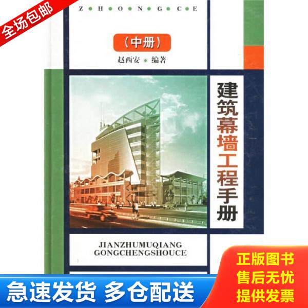 正版库存书9787112053209 建筑幕墙工程手册（中） 赵西安　编著 中国建筑工业出版社