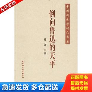 库存书9787500449638 中国社会科学出版 倒向鲁迅 孙郁主编 社 天平 正版