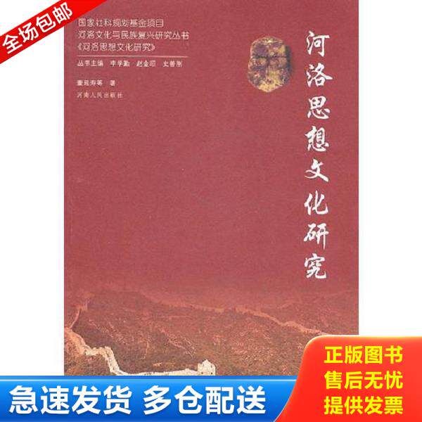 正版库存书9787215074576 河洛思想文化研究