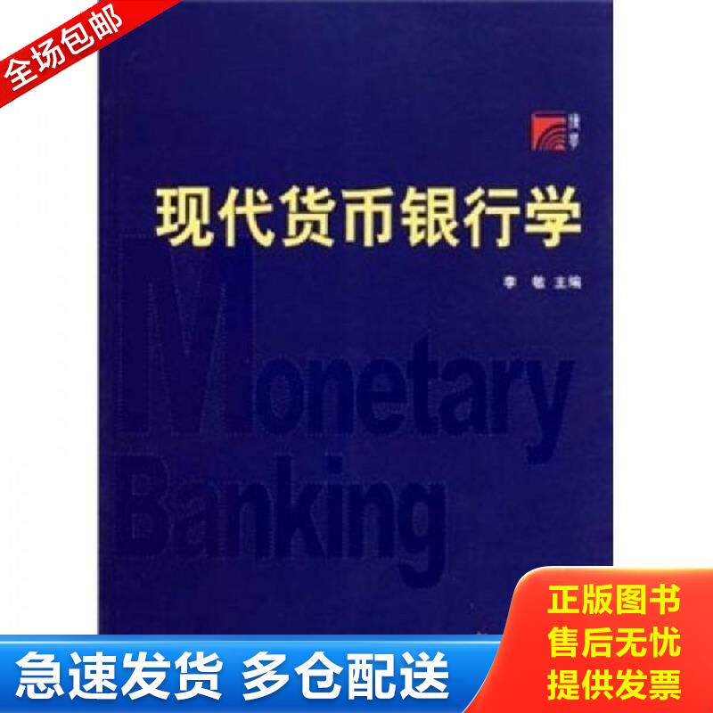 正版库存书现代货币银行学 9787309078930 李敏 复旦大学出版社图片