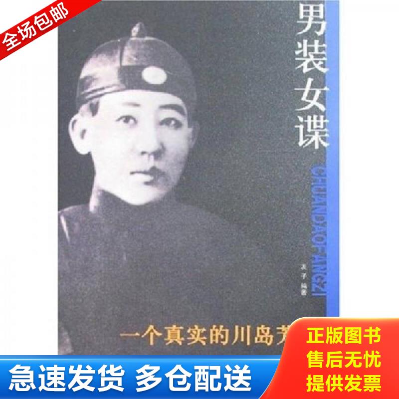 正版库存书男装女谍：一个真实的川岛芳子 一版一印 友子编 团结出版社