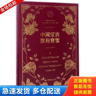 库存书9787543973169 上海科学技术文献出版 中国望族旗袍宝鉴 徐景灿 社 宋路霞 正版