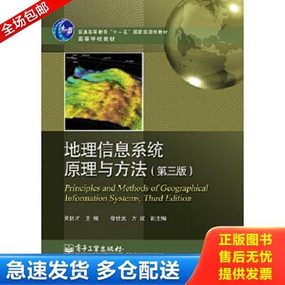 正版库存书9787121233982 地理信息系统原理与方法（第三版） 吴信才主编 电子工业出版社