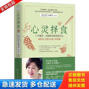 邱锦伶 心灵择食：十年精华 情绪食疗法 邱锦伶著 湖南科技 正版 博集天卷出品 库存书9787535792075