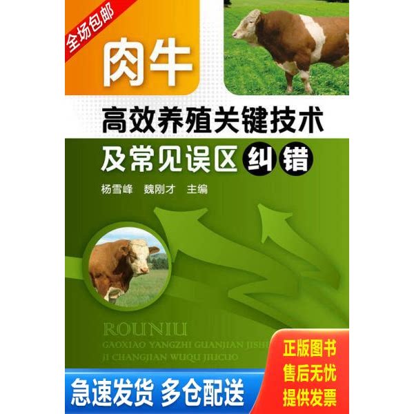 正版库存书肉牛高效养殖关键技术及常见误区纠错 9787122204332 9787122204332 杨雪峰,魏刚才　主编 化学工业出版社